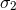 σ2