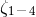 ζ1– 4