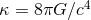 κ = 8πG ∕c4