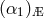 (α1)Æ