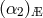 (α2)Æ