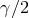 γ ∕2